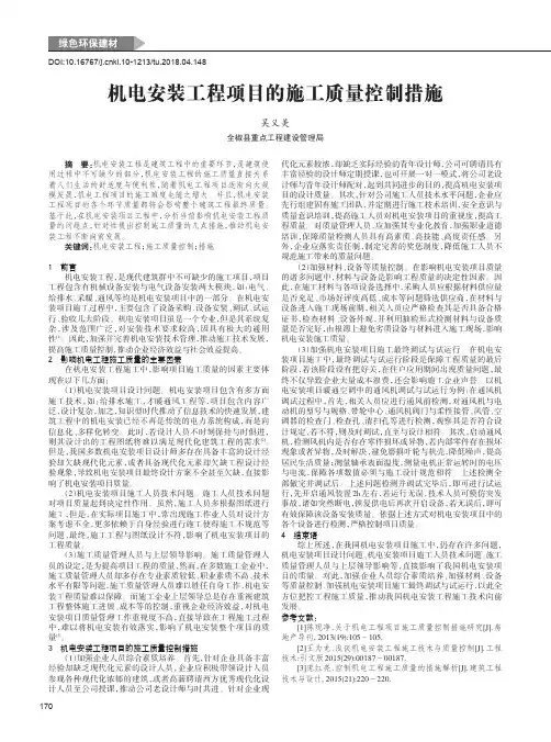 机电安装工程项目的施工质量控制措施