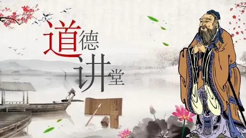 道德讲堂ppt课件PPT模板下载