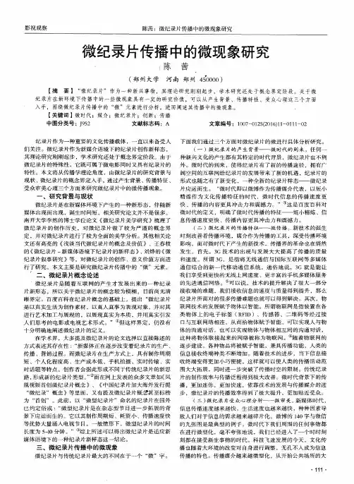 微纪录片传播中的微现象研究