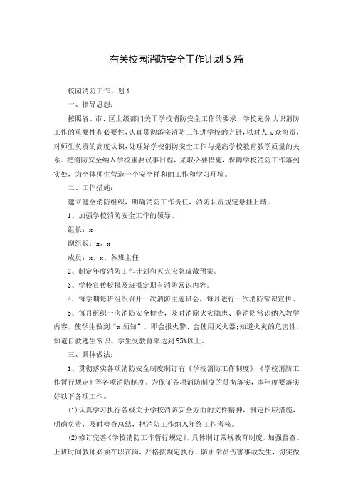 有关校园消防安全工作计划5篇
