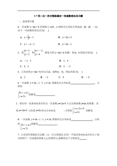 北师大版八年级数学上册第五章二元一次方程组5.7用二元一次方程组确定一次函数表达式习题(无答案)