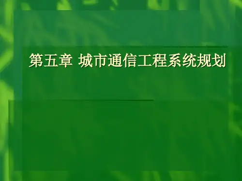 第五章 城市通信工程系统规划