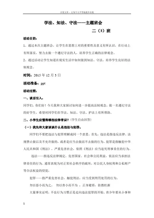 学法知法守法主题班会方案