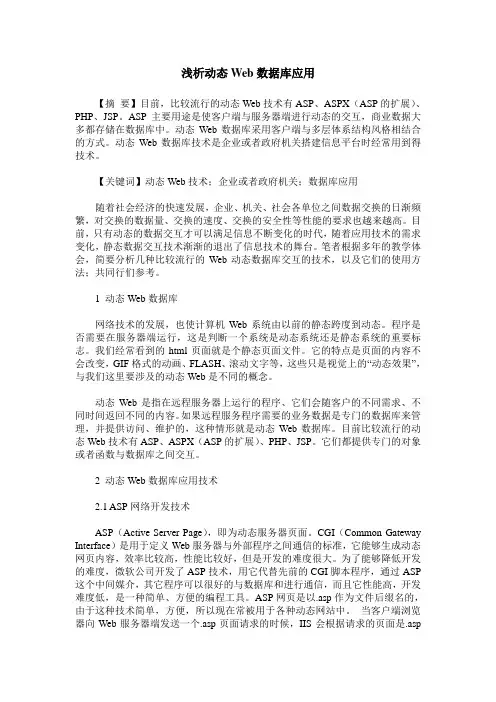 浅析动态Web数据库应用
