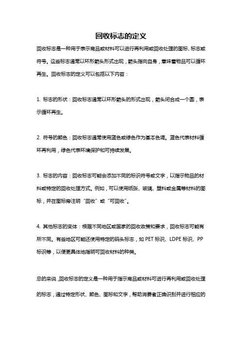 回收标志的定义