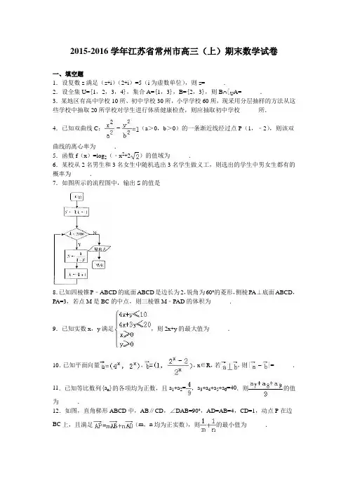江苏省常州市2016届高三(上)期末数学试卷(解析版)