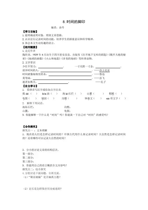 人教部编版八年级语文下册学案：第8课  时间的脚印(无答案)