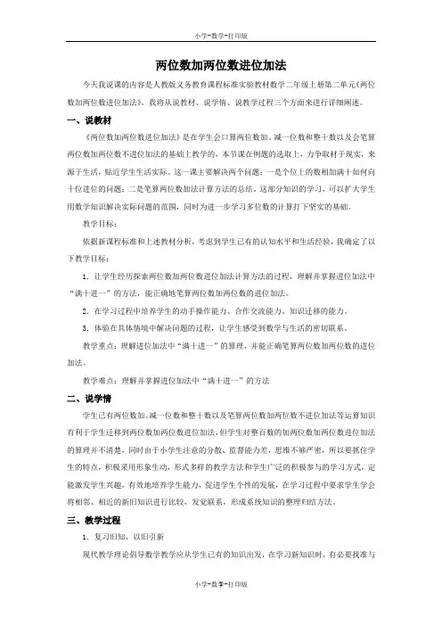 人教版-数学-二年级上册-2.2 两位数加两位数的进位加法 说课稿