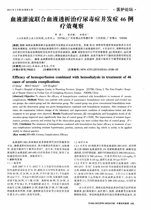 血液灌流联合血液透析治疗尿毒症并发症46例疗效观察
