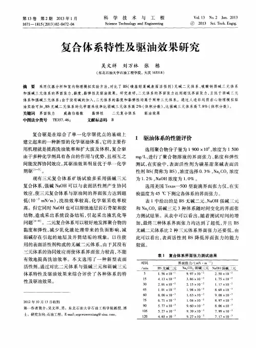 复合体系特性及驱油效果研究