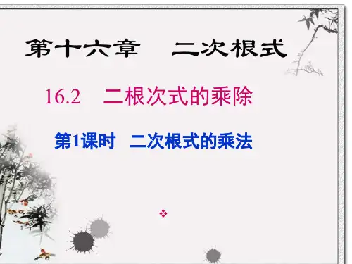 新沪科版八年级数学下册《16章 二次根式  16.2 二次根式的运算  二次根式的乘法》教案_31