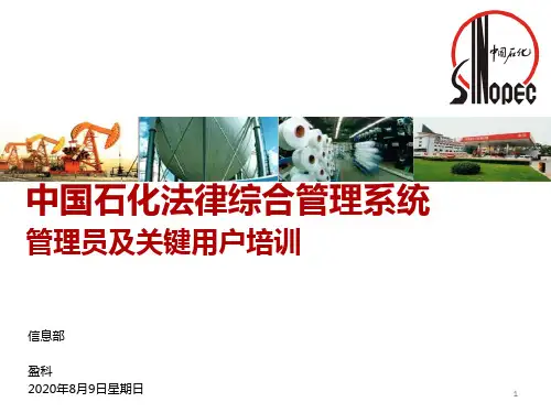 中国石化法律综合管理系统_管理员及关键用户培训