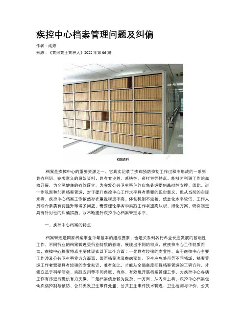 疾控中心档案管理问题及纠偏