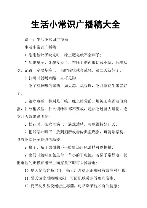 生活小常识广播稿大全