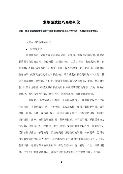 求职面试技巧商务礼仪