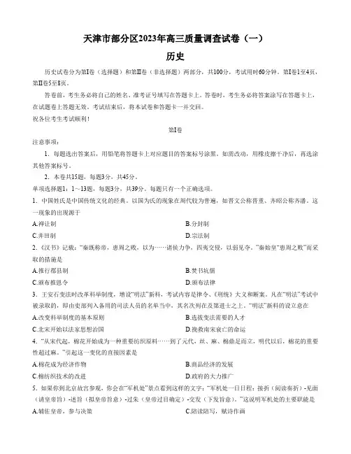 2023届天津市部分区高三质量调查(一)历史试卷