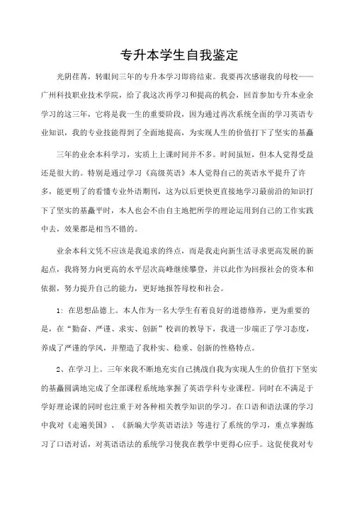 专升本学生自我鉴定