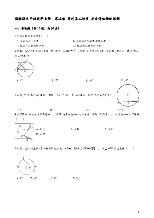 浙教版九年级上《第三章圆的基本性质》单元评估试题(有答案)