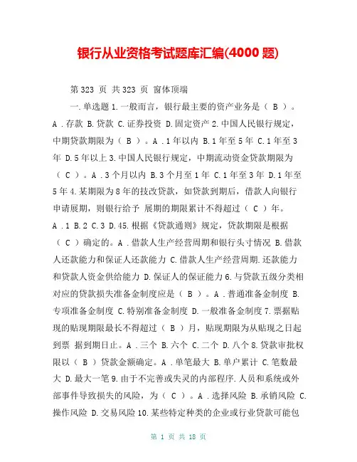 银行从业资格考试题库汇编(4000题)