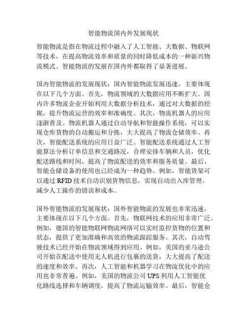 智能物流国内外发展现状