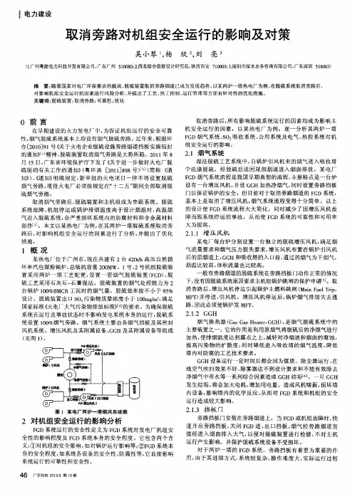 取消旁路对机组安全运行的影响及对策