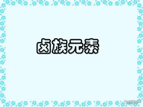 卤族元素210[1]