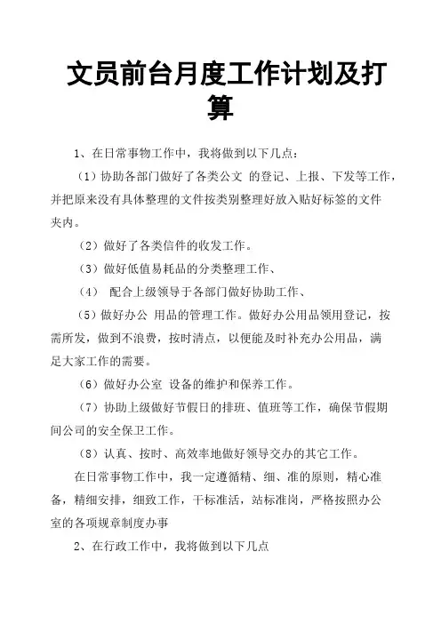 文员前台月度工作计划及打算