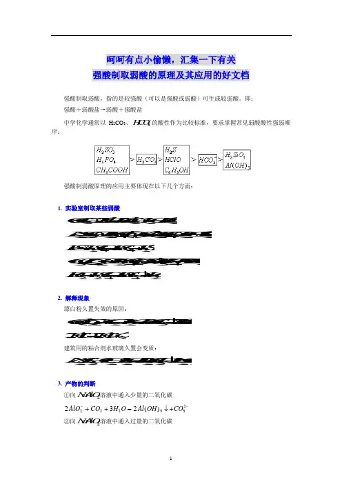 强酸制取弱酸的原理及其应用大汇总