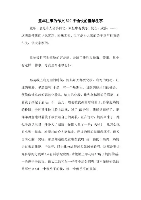 童年往事的作文300字愉快的童年往事