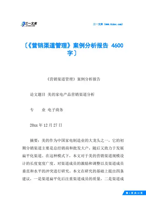 《营销渠道管理》案例分析报告 4600字