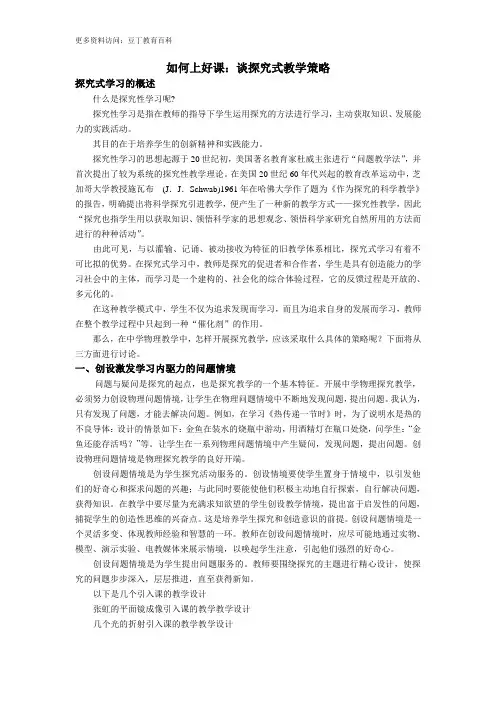 如何上好课：谈探究式教学策略