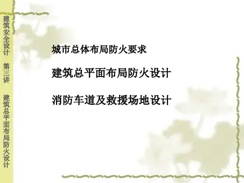 03第三讲总平面布局与消防车道