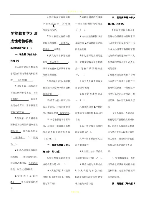 学前教育学形成性考核作业答案-(1)[2]