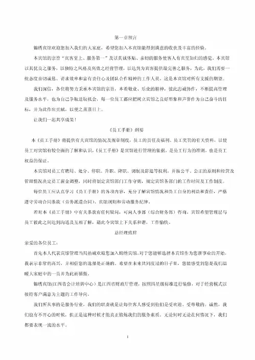 锦绣宾馆员工手册