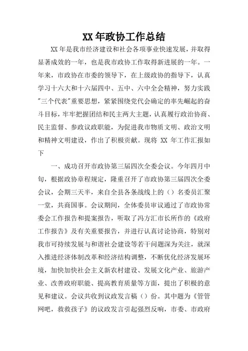 XX年政协工作总结