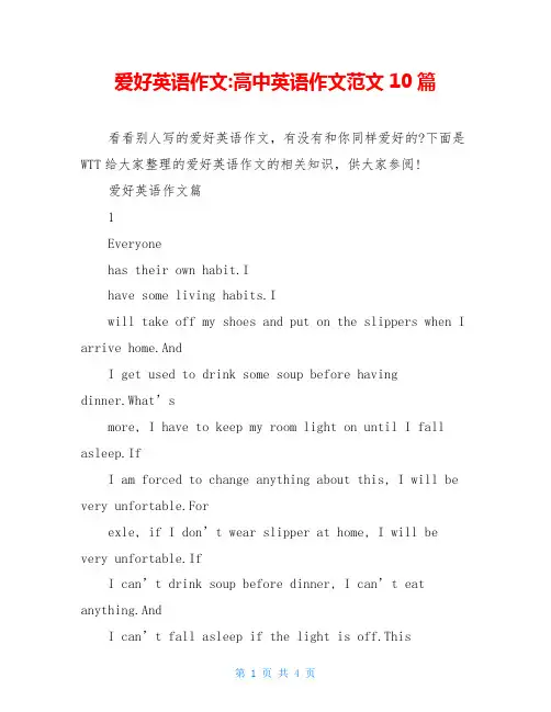 爱好英语作文-高中英语作文范文10篇