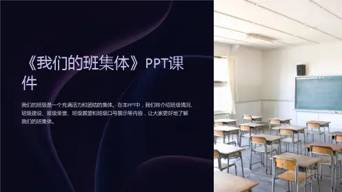 《我们的班集体》课件