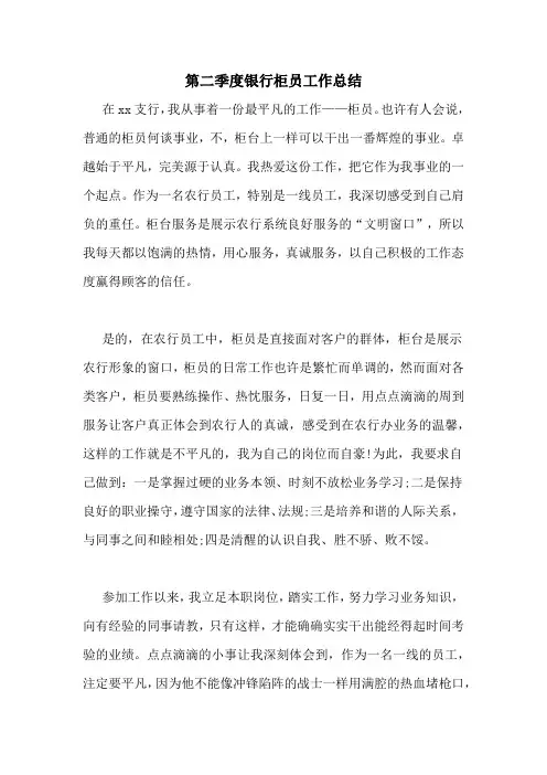 第二季度银行柜员工作总结