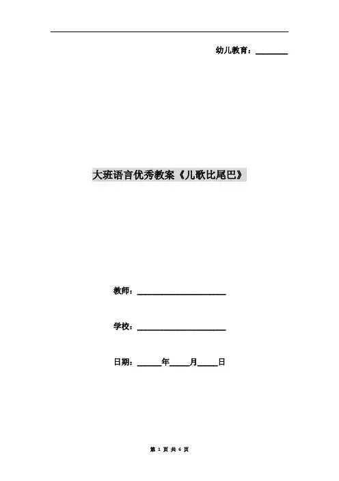 大班语言优秀教案《儿歌比尾巴》