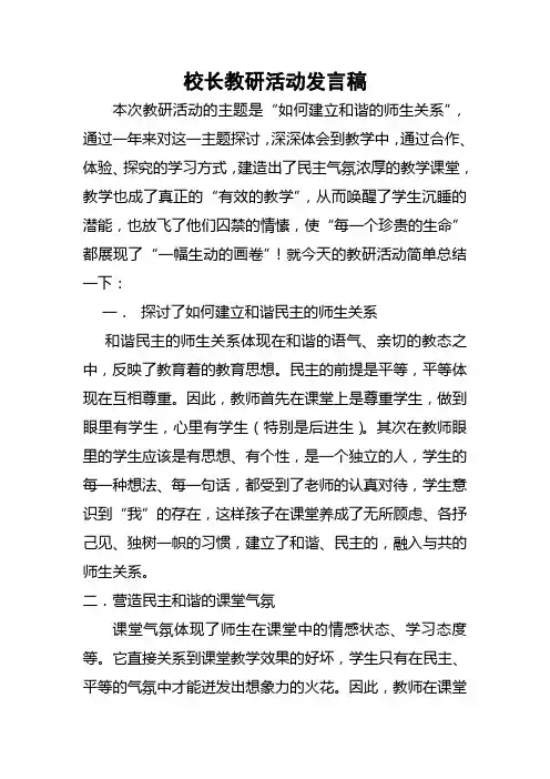 校长教研活动发言稿