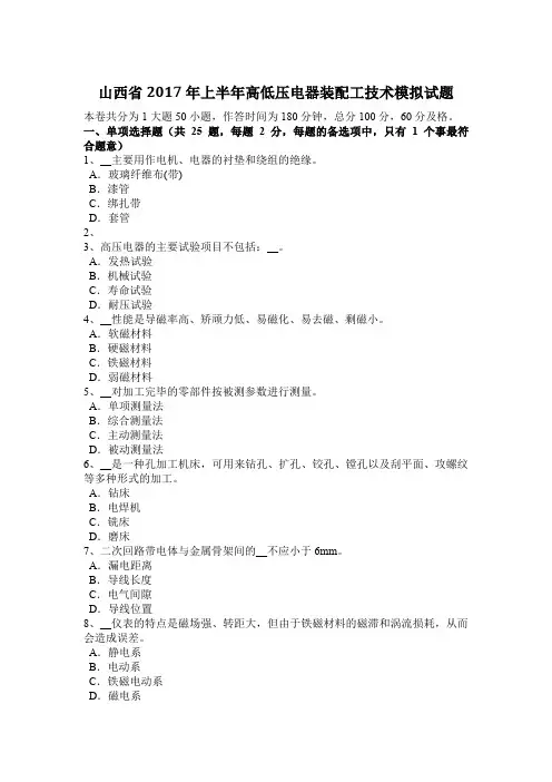 山西省2017年上半年高低压电器装配工技术模拟试题