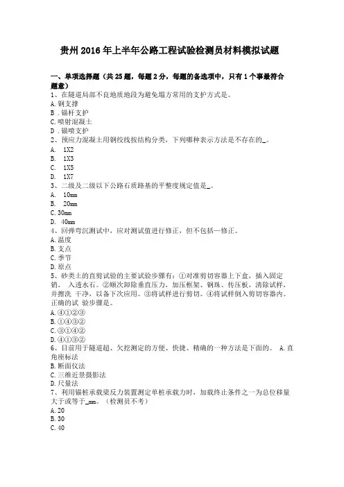 贵州2016年上半年公路工程试验检测员材料模拟试题