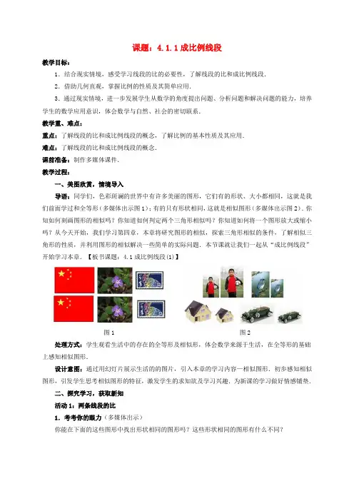 九年级数学上册4.1.1成比例线段教案