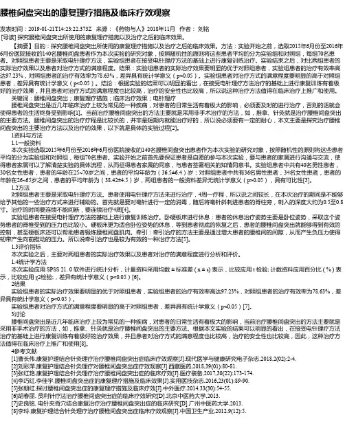 腰椎间盘突出的康复理疗措施及临床疗效观察