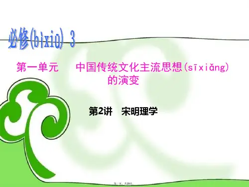 高考历史一轮总复习 第2讲 宋明理学课件 新人教版必修3