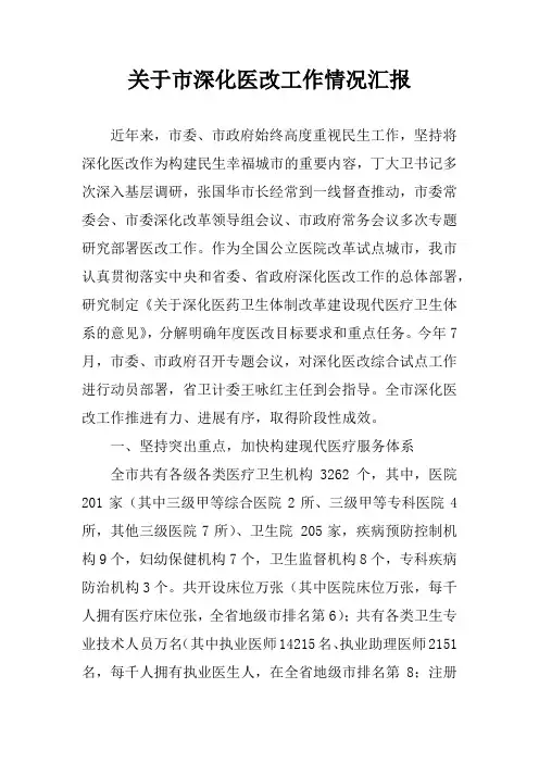 关于市深化医改工作情况汇报
