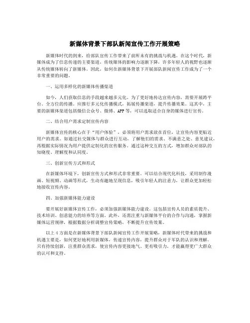 新媒体背景下部队新闻宣传工作开展策略