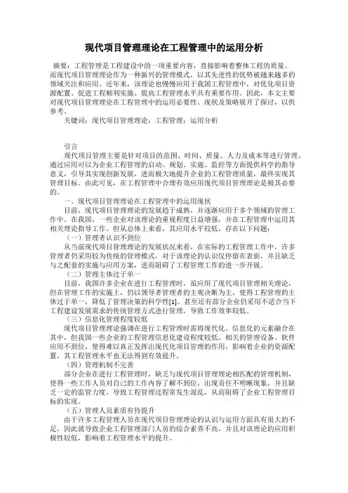现代项目管理理论在工程管理中的运用分析