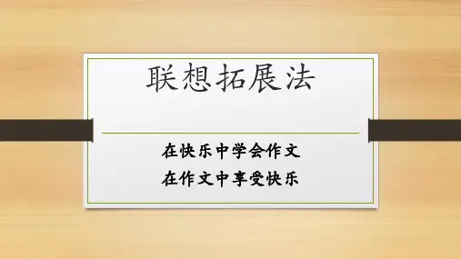 作文 拓展联想法