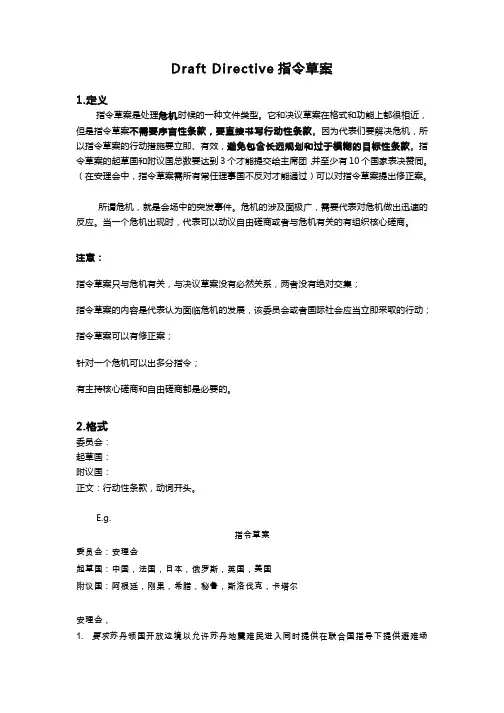 Draft Directive指令草案